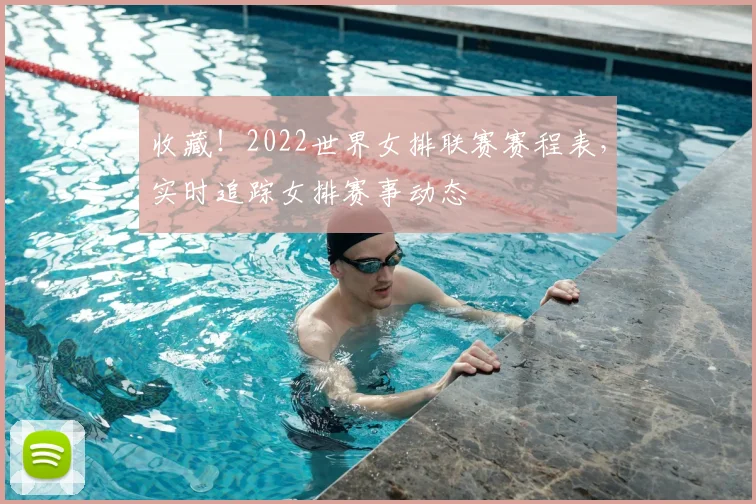 收藏！2022世界女排联赛赛程表，实时追踪女排赛事动态