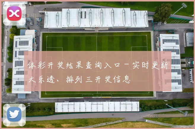 体彩开奖结果查询入口 - 实时更新大乐透、排列三开奖信息