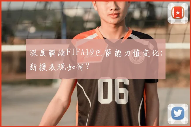深度解读FIFA19巴萨能力值变化：新援表现如何？