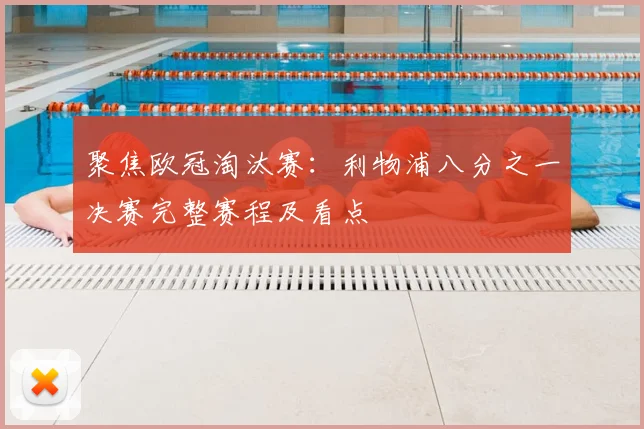 聚焦欧冠淘汰赛：利物浦八分之一决赛完整赛程及看点