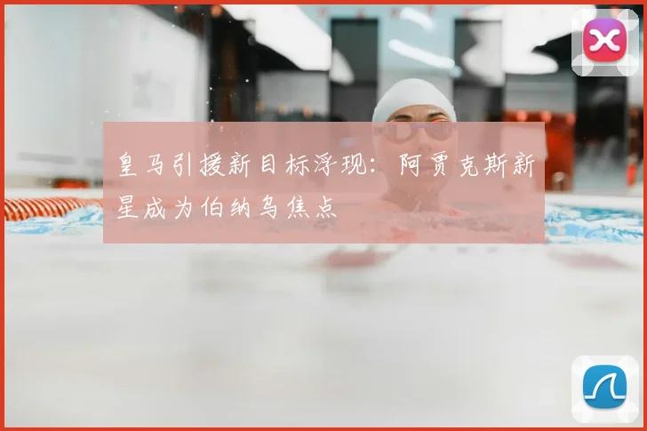 皇马引援新目标浮现：阿贾克斯新星成为伯纳乌焦点