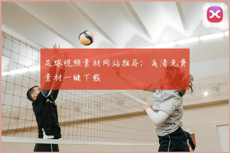 足球视频素材网站推荐：高清免费素材一键下载