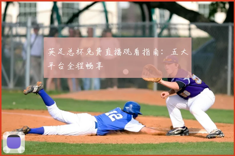 英足总杯免费直播观看指南：五大平台全程畅享