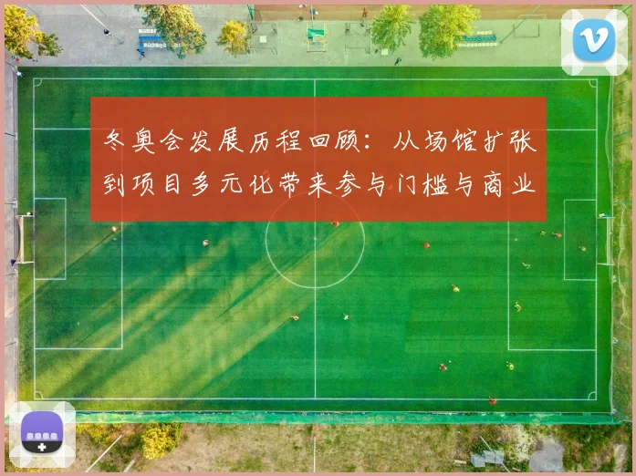 冬奥会发展历程回顾：从场馆扩张到项目多元化带来参与门槛与商业模式变化