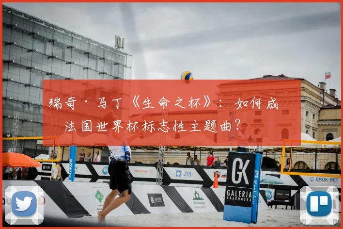 瑞奇·马丁《生命之杯》：如何成为法国世界杯标志性主题曲？