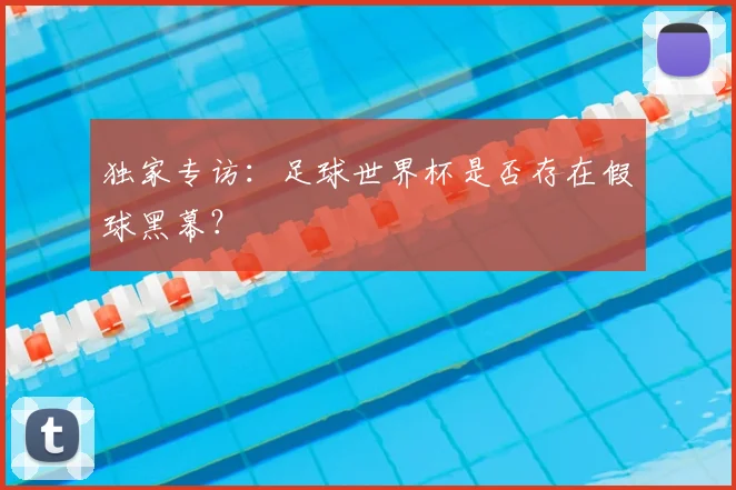 独家专访:足球世界杯是否存在假球黑幕?