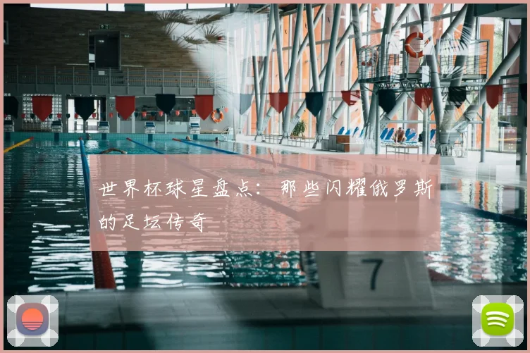 世界杯球星盘点：那些闪耀俄罗斯的足坛传奇
