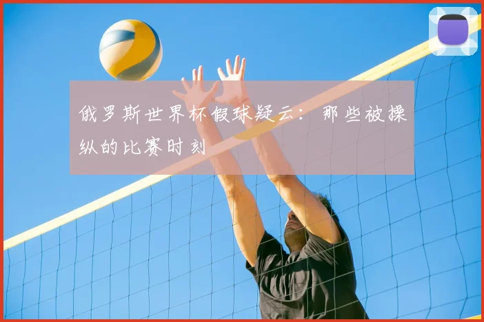 俄罗斯世界杯假球疑云：那些被操纵的比赛时刻
