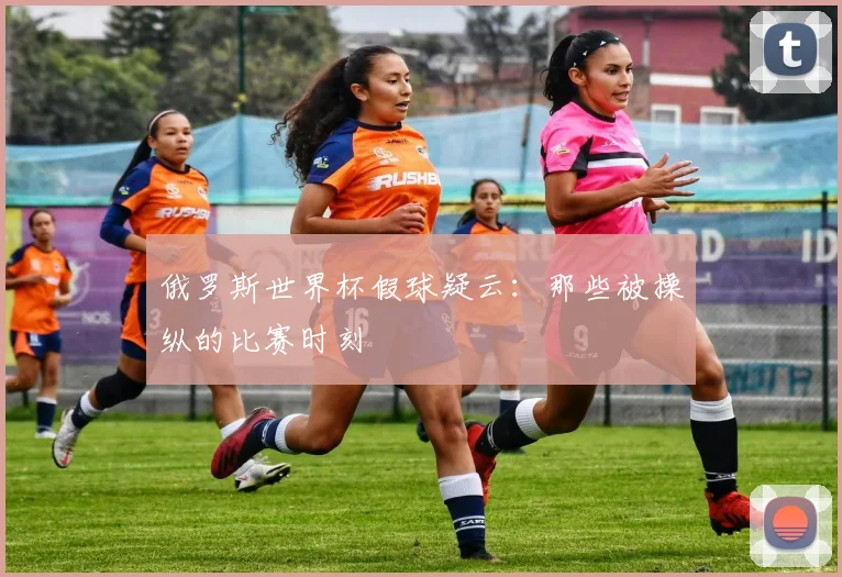 俄罗斯世界杯假球疑云：那些被操纵的比赛时刻