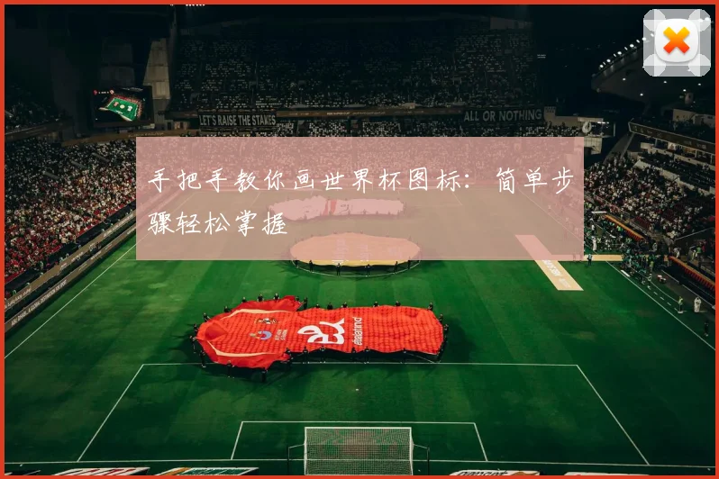 手把手教你画世界杯图标：简单步骤轻松掌握