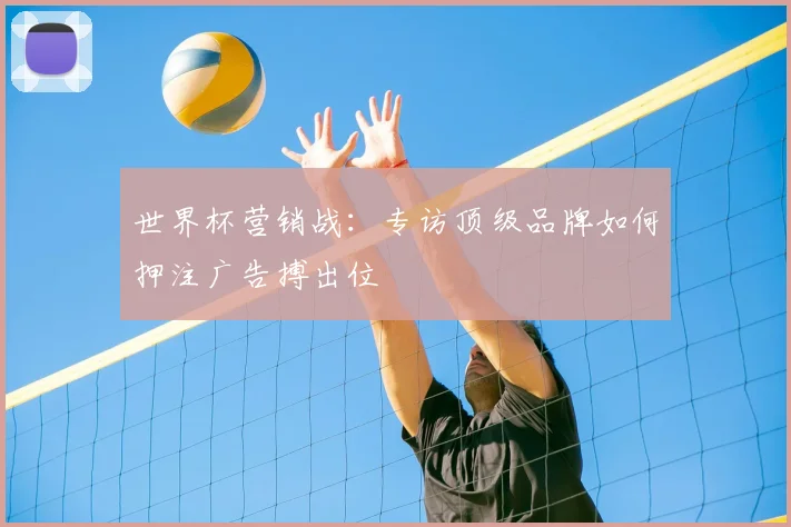 世界杯营销战:专访顶级品牌如何押注广告搏出位