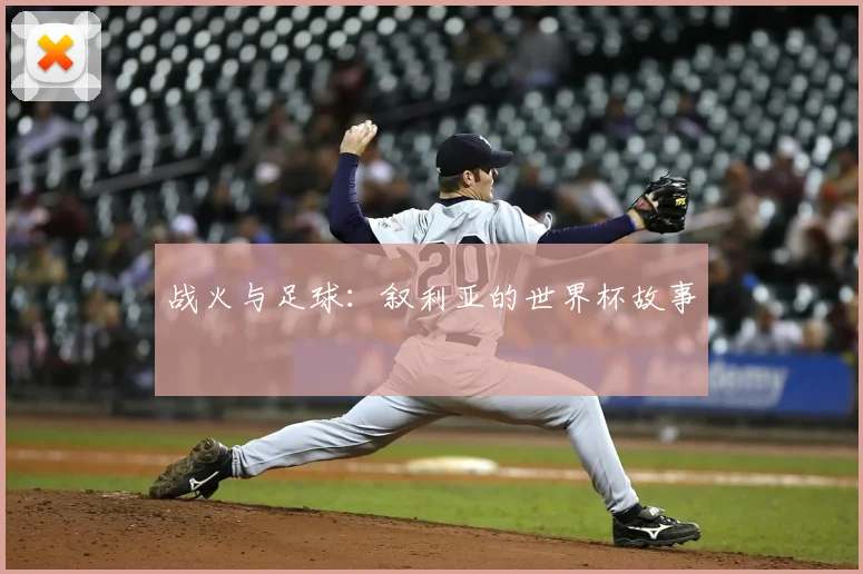 战火与足球：叙利亚的世界杯故事