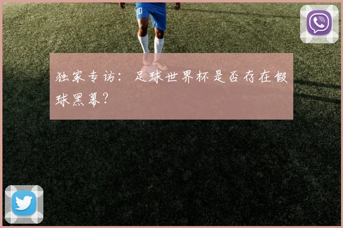 独家专访:足球世界杯是否存在假球黑幕?