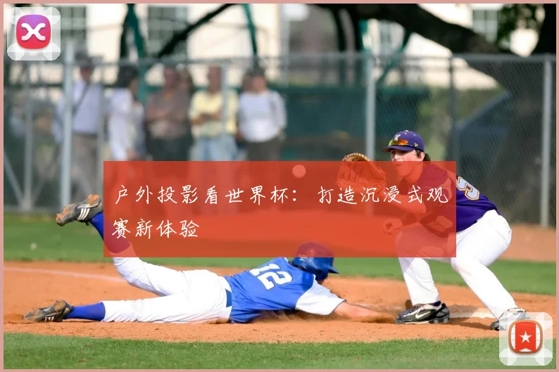 户外投影看世界杯：打造沉浸式观赛新体验