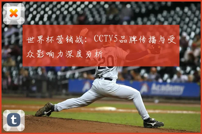 世界杯营销战:CCTV5品牌传播与受众影响力深度分析